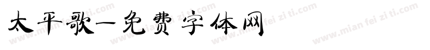 太平歌字体转换