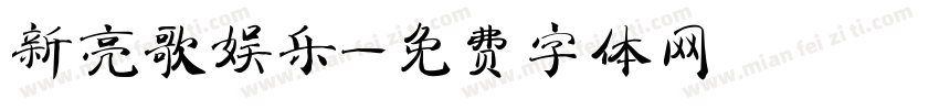 新亮歌娱乐字体转换