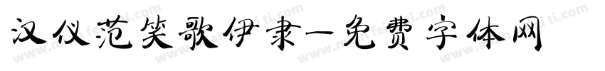 汉仪范笑歌伊隶字体转换