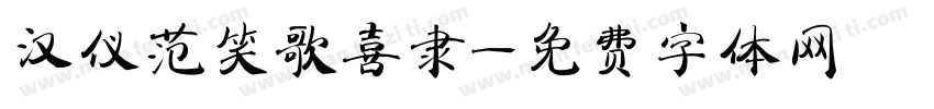 汉仪范笑歌喜隶字体转换