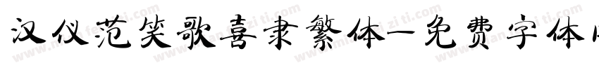 汉仪范笑歌喜隶繁体字体转换