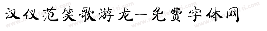 汉仪范笑歌游龙字体转换