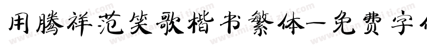 用腾祥范笑歌楷书繁体字体转换