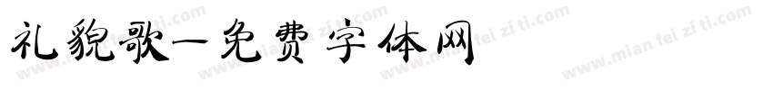礼貌歌字体转换