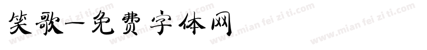 笑歌字体转换