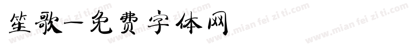 笙歌字体转换