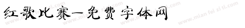 红歌比赛字体转换