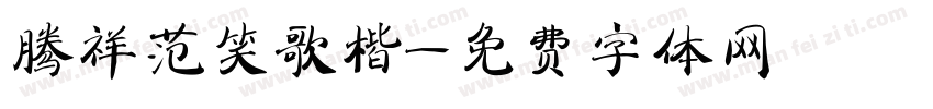腾祥范笑歌楷字体转换