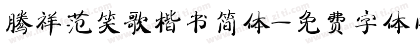 腾祥范笑歌楷书简体字体转换