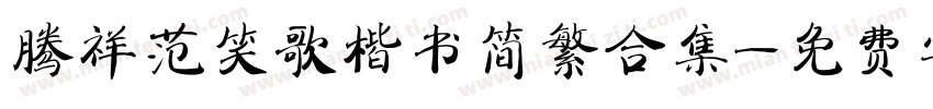 腾祥范笑歌楷书简繁合集字体转换