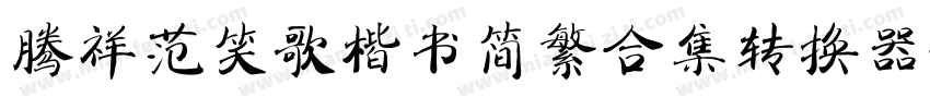 腾祥范笑歌楷书简繁合集转换器字体转换