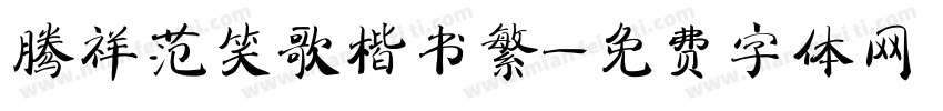 腾祥范笑歌楷书繁字体转换