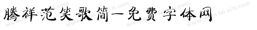 腾祥范笑歌简字体转换
