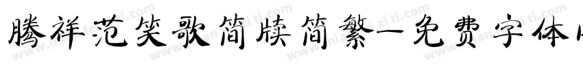 腾祥范笑歌简牍简繁字体转换