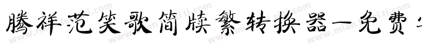 腾祥范笑歌简牍繁转换器字体转换