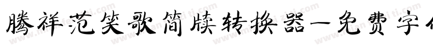 腾祥范笑歌简牍转换器字体转换