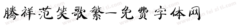 腾祥范笑歌繁字体转换