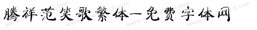 腾祥范笑歌繁体字体转换