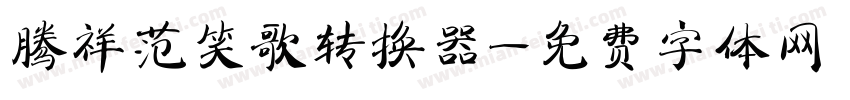 腾祥范笑歌转换器字体转换