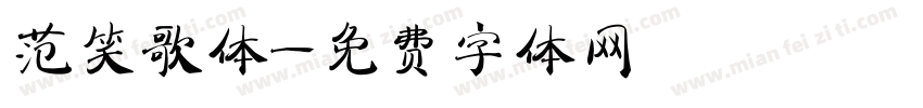 范笑歌体字体转换