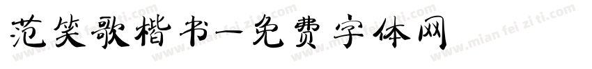 范笑歌楷书字体转换