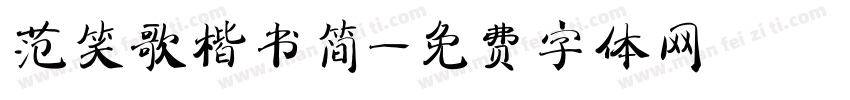 范笑歌楷书简字体转换
