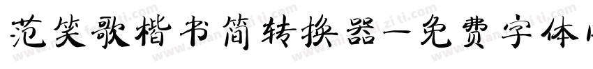 范笑歌楷书简转换器字体转换