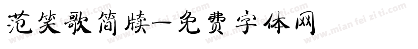 范笑歌简牍字体转换