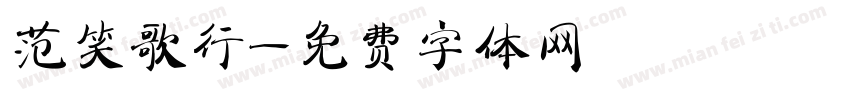 范笑歌行字体转换