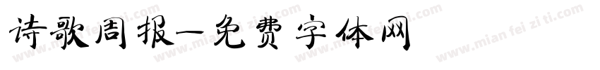 诗歌周报字体转换