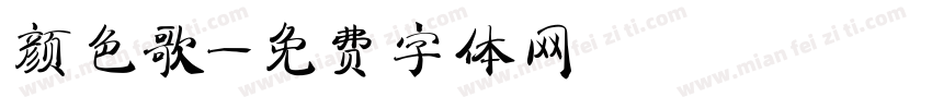 颜色歌字体转换