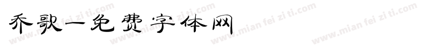 乔歌字体转换