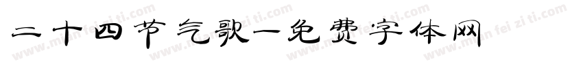 二十四节气歌字体转换