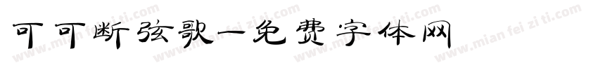 可可断弦歌字体转换