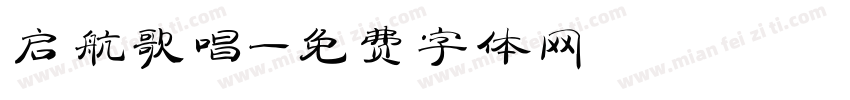 启航歌唱字体转换