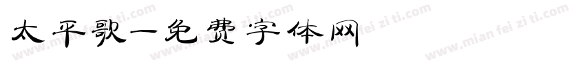 太平歌字体转换