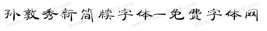 孙敦秀新简牍字体字体转换
