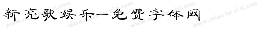新亮歌娱乐字体转换