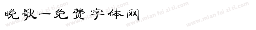 晚歌字体转换