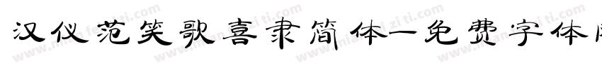 汉仪范笑歌喜隶简体字体转换