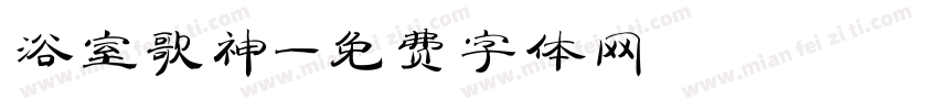 浴室歌神字体转换