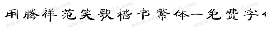 用腾祥范笑歌楷书繁体字体转换