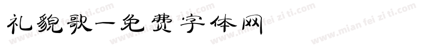 礼貌歌字体转换
