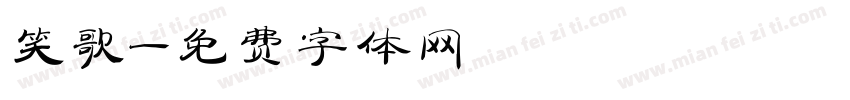 笑歌字体转换