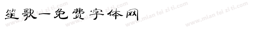 笙歌字体转换