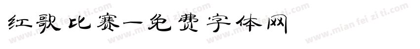 红歌比赛字体转换