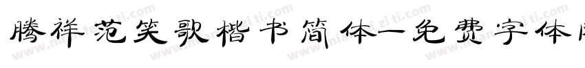 腾祥范笑歌楷书简体字体转换
