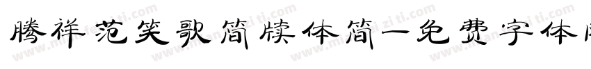 腾祥范笑歌简牍体简字体转换