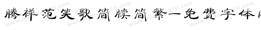 腾祥范笑歌简牍简繁字体转换