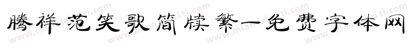 腾祥范笑歌简牍繁字体转换